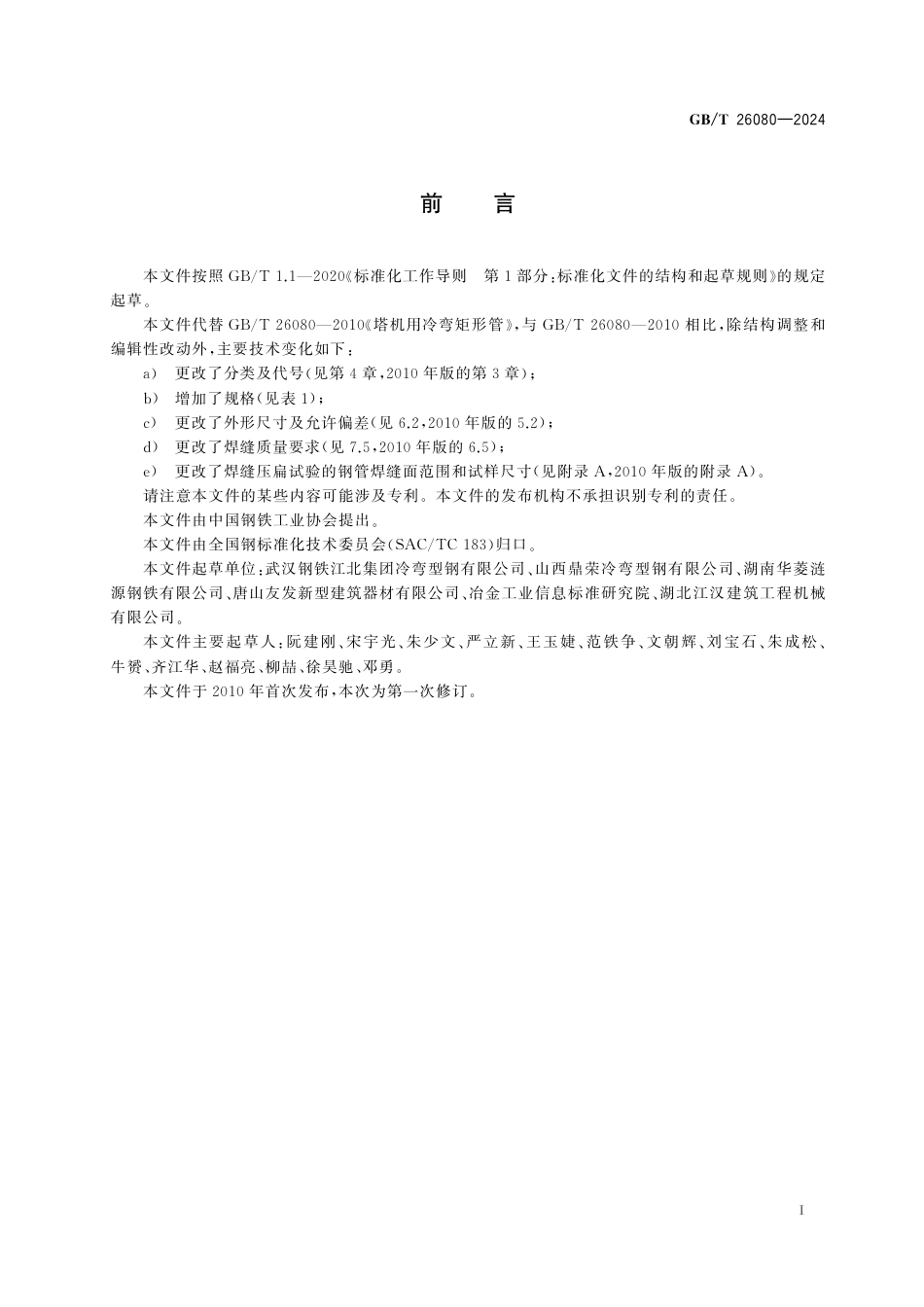  GB_T 26080-2024 塔机用冷弯矩形管.pdf_第3页