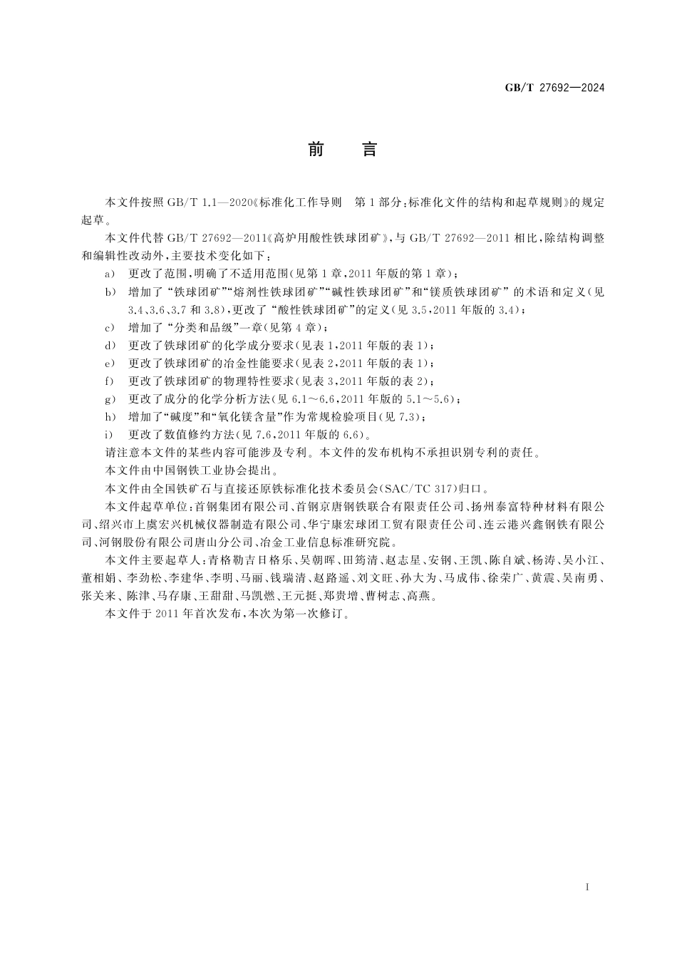 GB_T 27692-2024 高炉用铁球团矿.pdf_第3页
