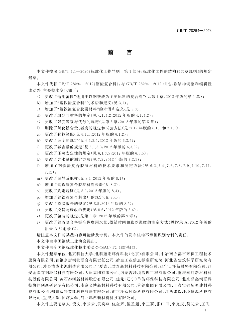  GB_T 28294-2024 钢铁渣复合料.pdf_第3页