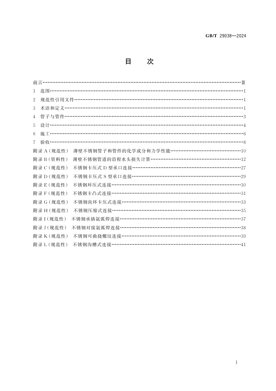  GB_T 29038-2024 薄壁不锈钢管道技术规范.pdf_第3页