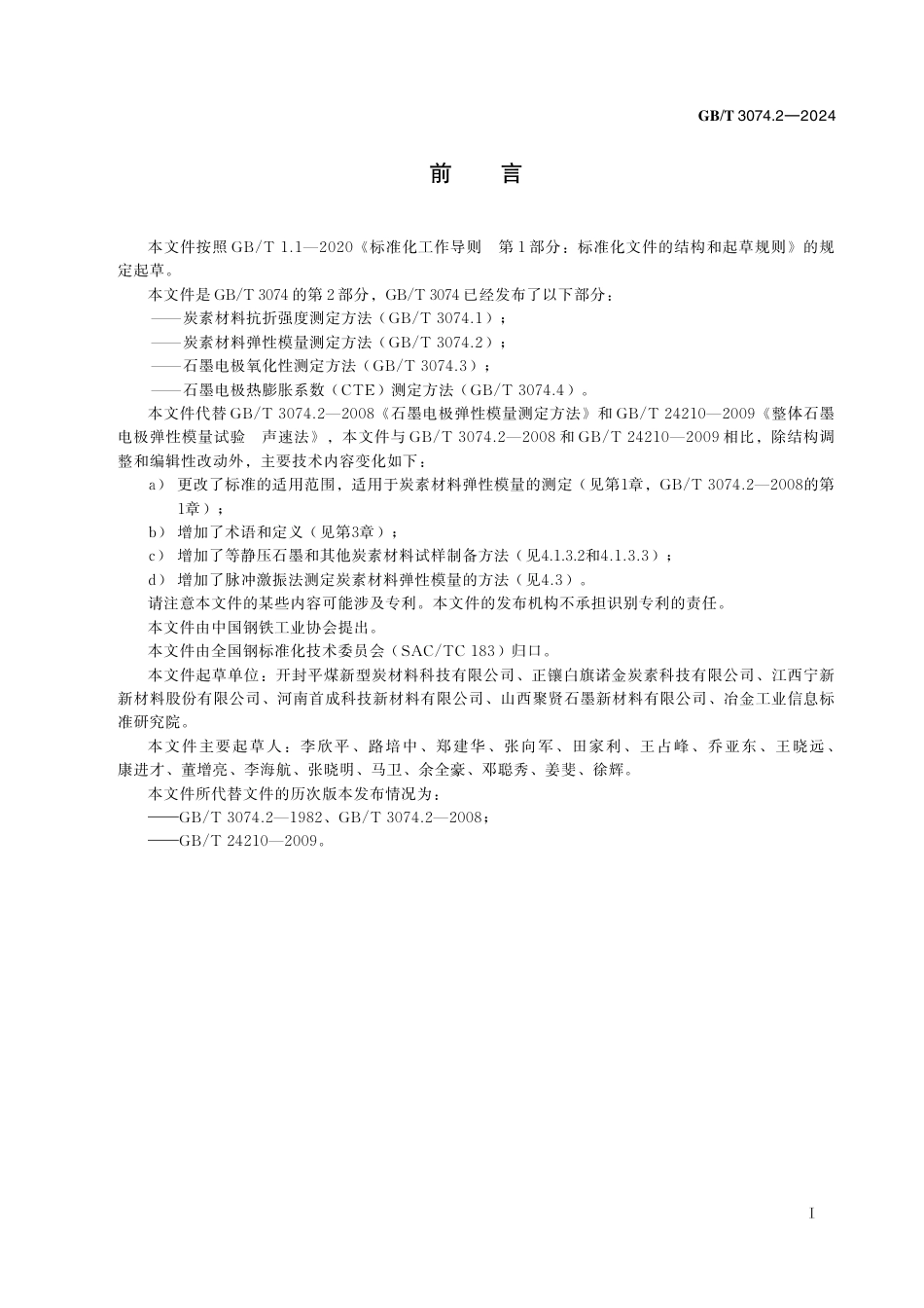  GB_T 3074.2-2024 炭素材料弹性模量测定方法.pdf_第3页