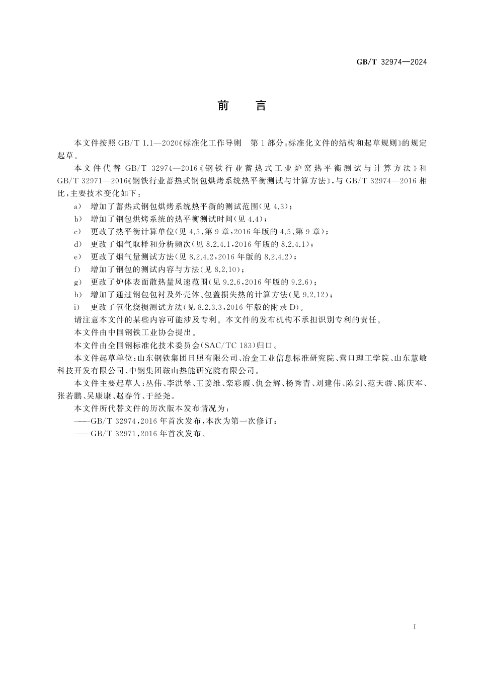  GB_T 32974-2024 钢铁行业蓄热式工业炉窑热平衡测试与计算方法.pdf_第3页
