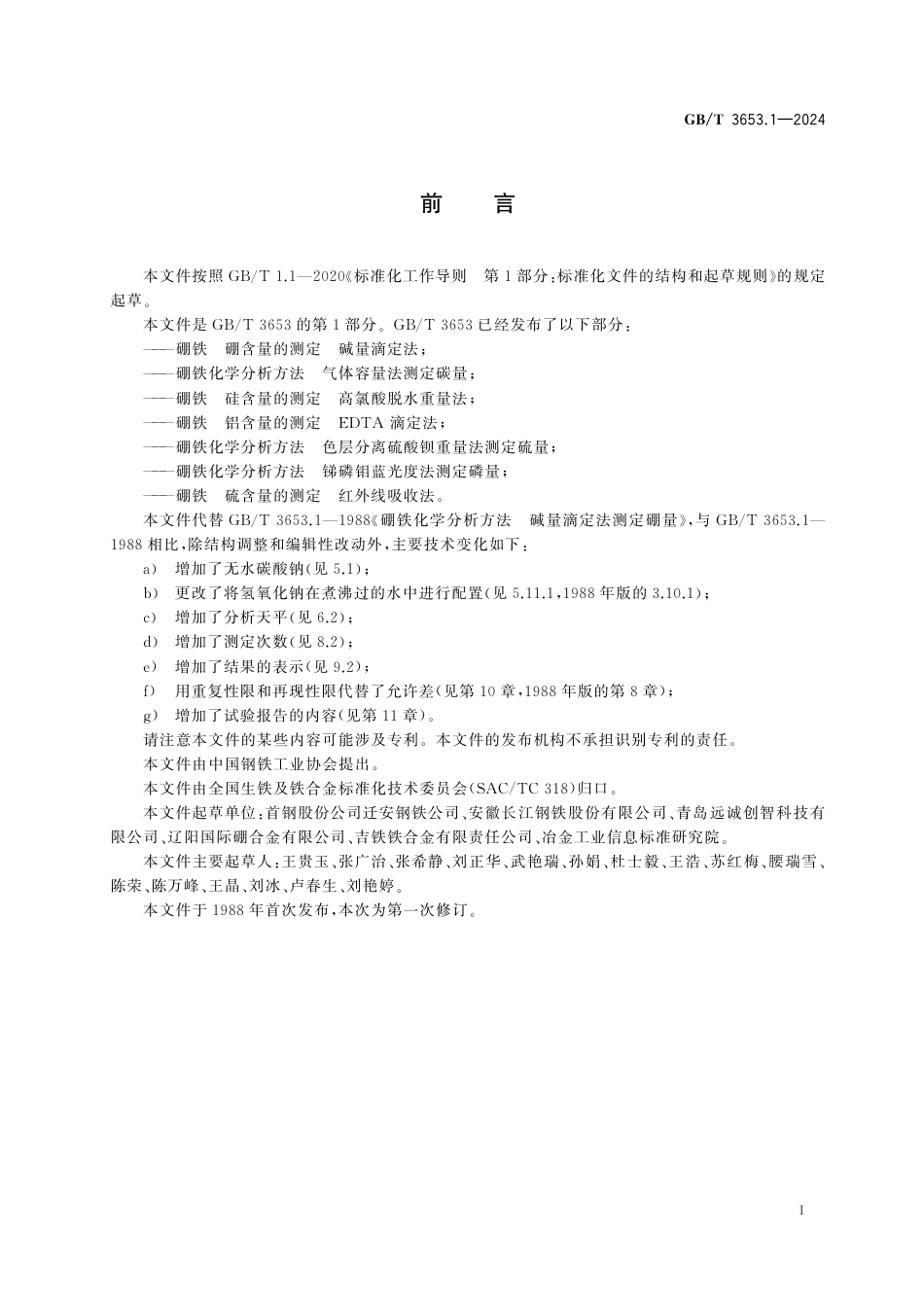  GB_T 3653.1-2024 硼铁 硼含量的测定 碱量滴定法.pdf_第3页