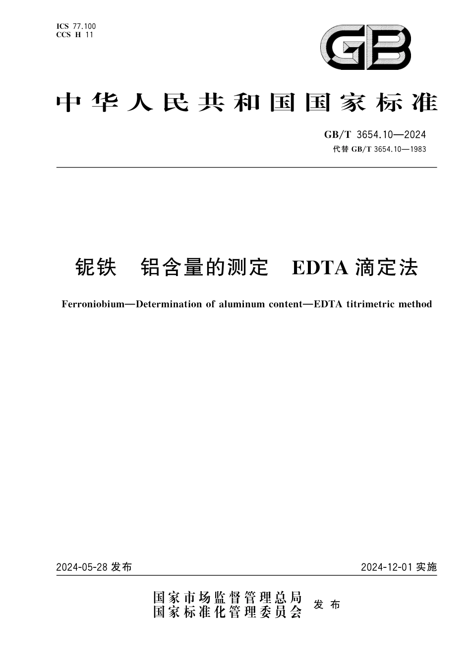  GB_T 3654.10-2024 铌铁 铝含量的测定 EDTA 滴定法.pdf_第1页