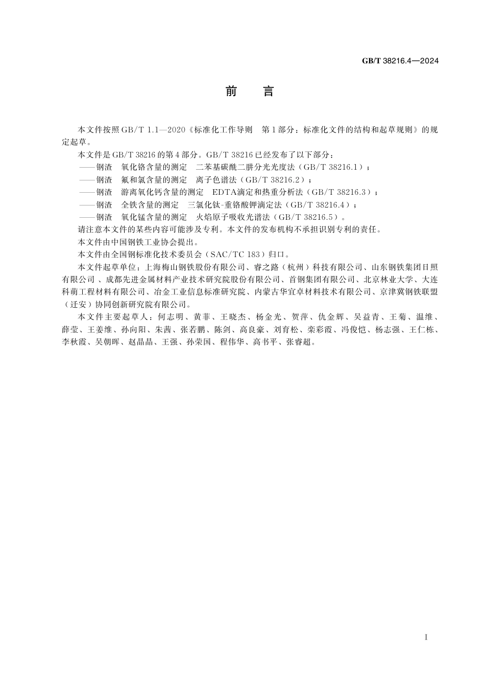  GB_T 38216.4-2024 钢渣 全铁含量的测定 三氯化钛-重铬酸钾滴定法.pdf_第3页