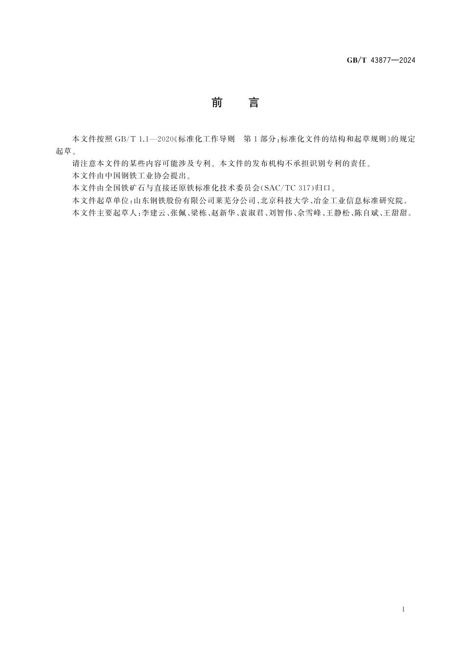  GB_T 43877-2024 铁矿石 同化性能测定方法.pdf_第3页