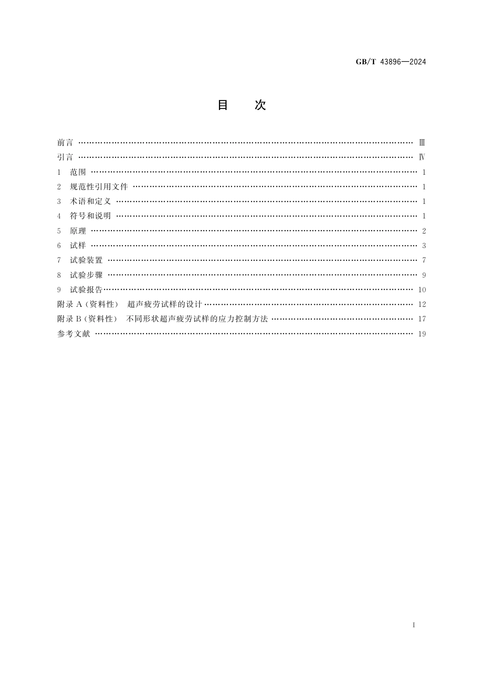  GB_T 43896-2024 金属材料 超高周疲劳 超声疲劳试验方法.pdf_第3页