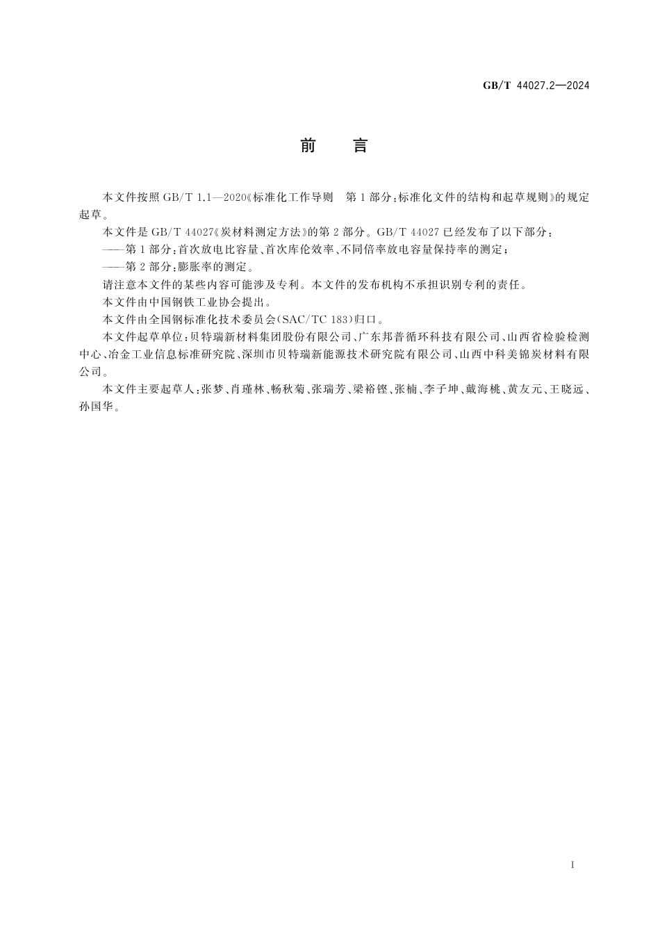 GB_T 44027.2-2024 炭材料测定方法 第2部分：膨胀率的测定.pdf_第3页