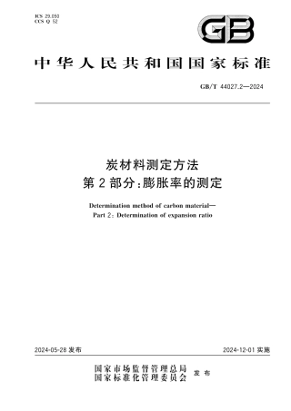  GB_T 44027.2-2024 炭材料测定方法 第2部分：膨胀率的测定.pdf
