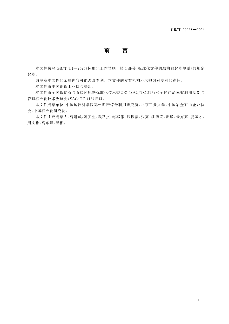  GB_T 44028-2024 铁矿废石利用率计算方法.pdf_第3页