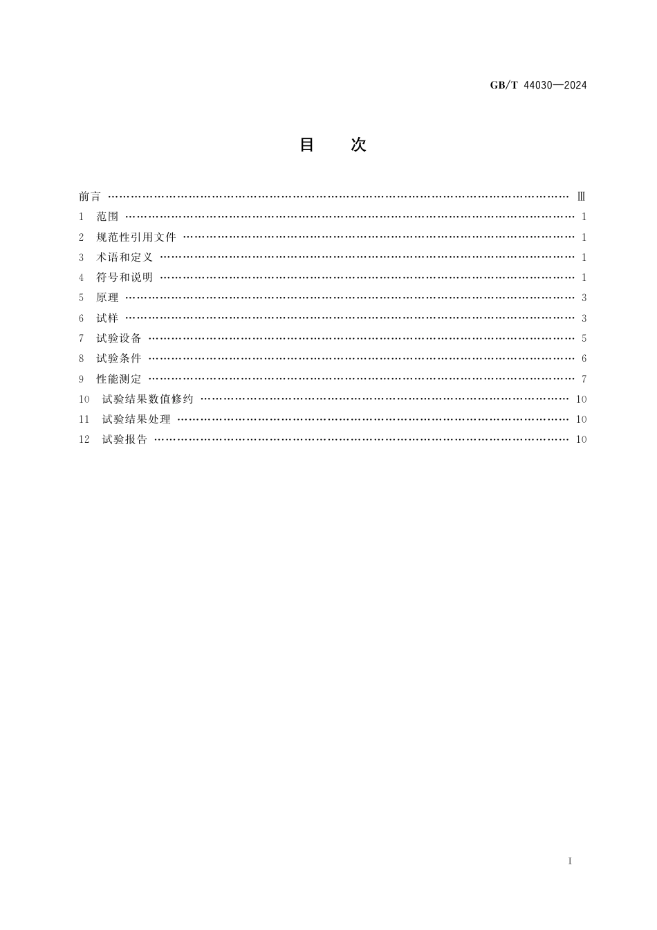  GB_T 44030-2024 金属材料 高温压缩试验方法.pdf_第3页