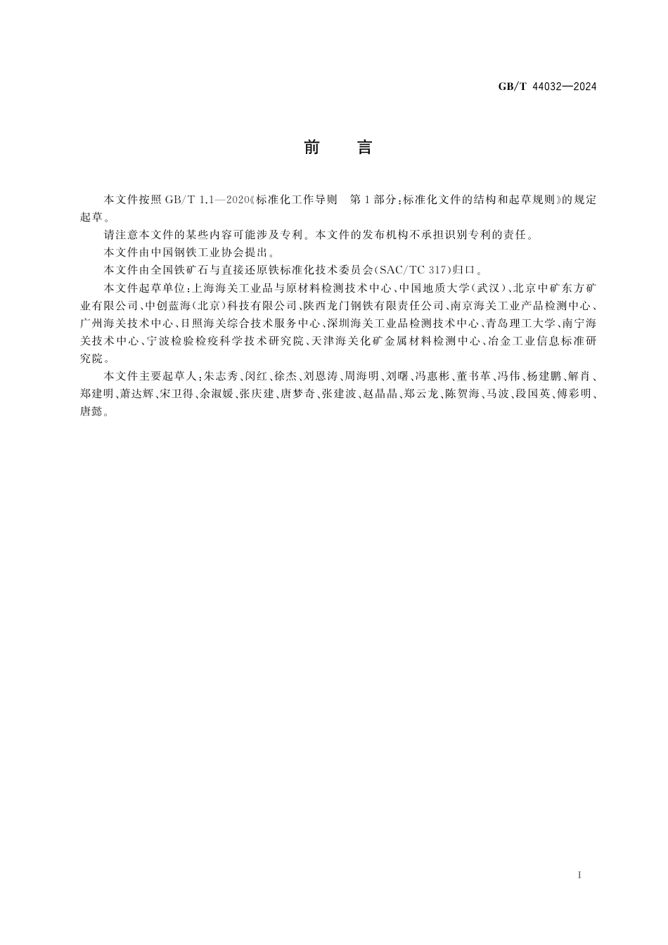  GB_T 44032-2024 铁矿石与含铁物料的鉴别方法.pdf_第3页