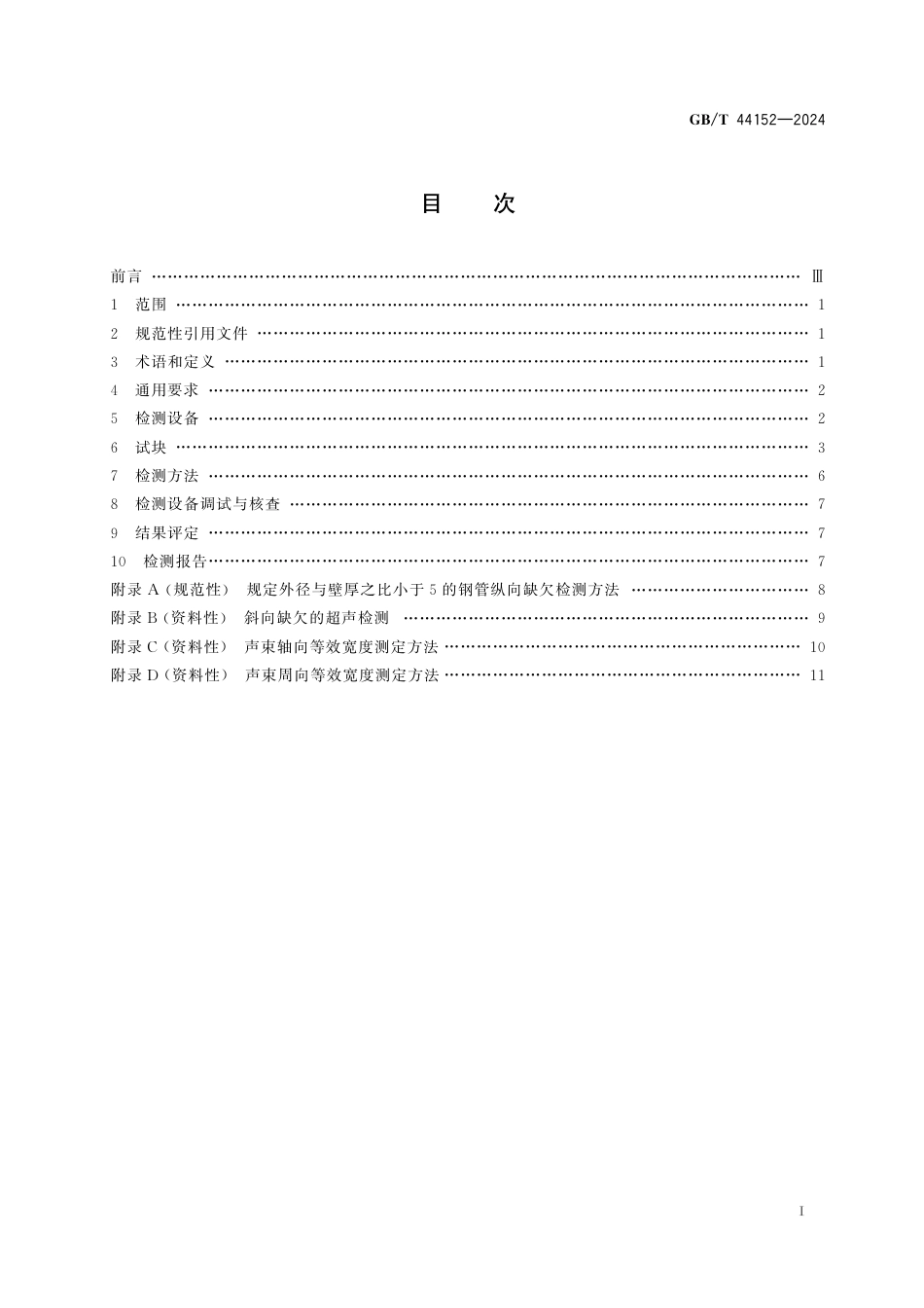  GB_T 44152-2024 无缝钢管管端超声检测方法.pdf_第3页