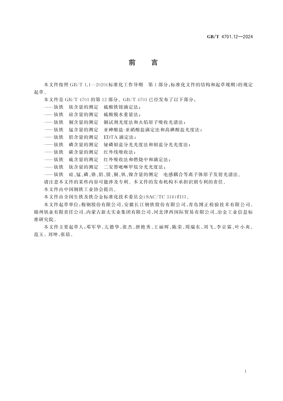  GB_T 4701.12-2024 钛铁 钛含量的测定 二安替吡啉甲烷分光光度法.pdf_第3页