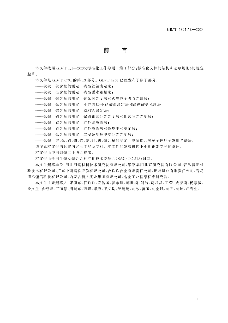  GB_T 4701.13-2024 钛铁 硅、锰、磷、铬、铝、镁、铜、钒、镍含量的测定 电感耦合等离子体原子发射光谱法.pdf_第3页