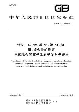  GB_T 4701.13-2024 钛铁 硅、锰、磷、铬、铝、镁、铜、钒、镍含量的测定 电感耦合等离子体原子发射光谱法.pdf