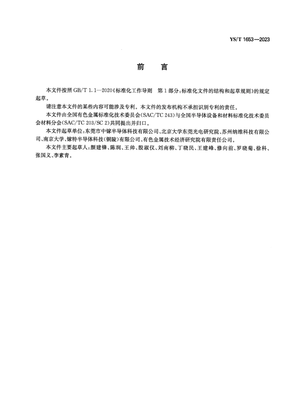 YS_T 1653-2023 氮化镓衬底片.pdf_第2页