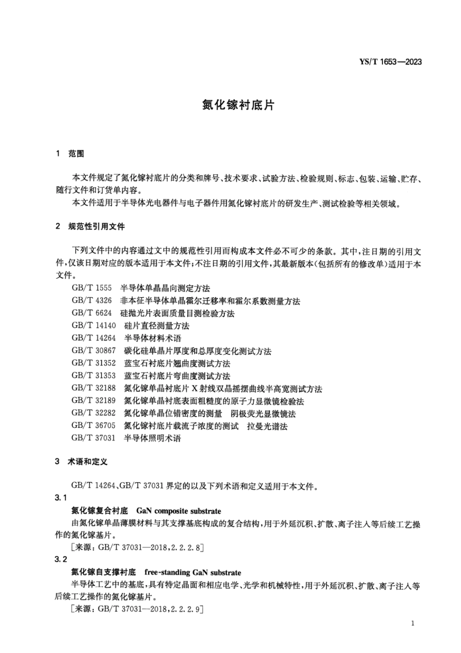 YS_T 1653-2023 氮化镓衬底片.pdf_第3页