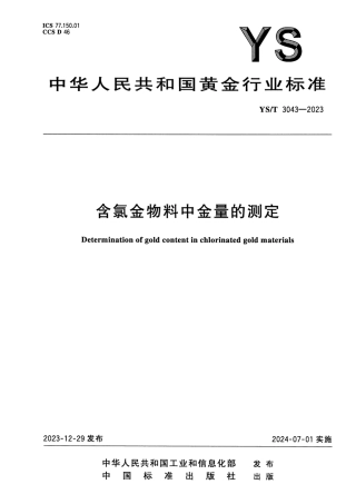 YS_T 3043-2023 含氯金物料中金量的测定.pdf