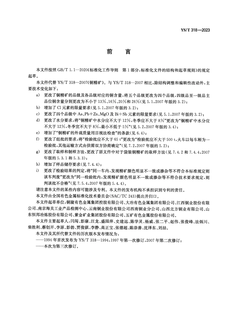YS_T 318-2023 铜精矿.pdf_第2页