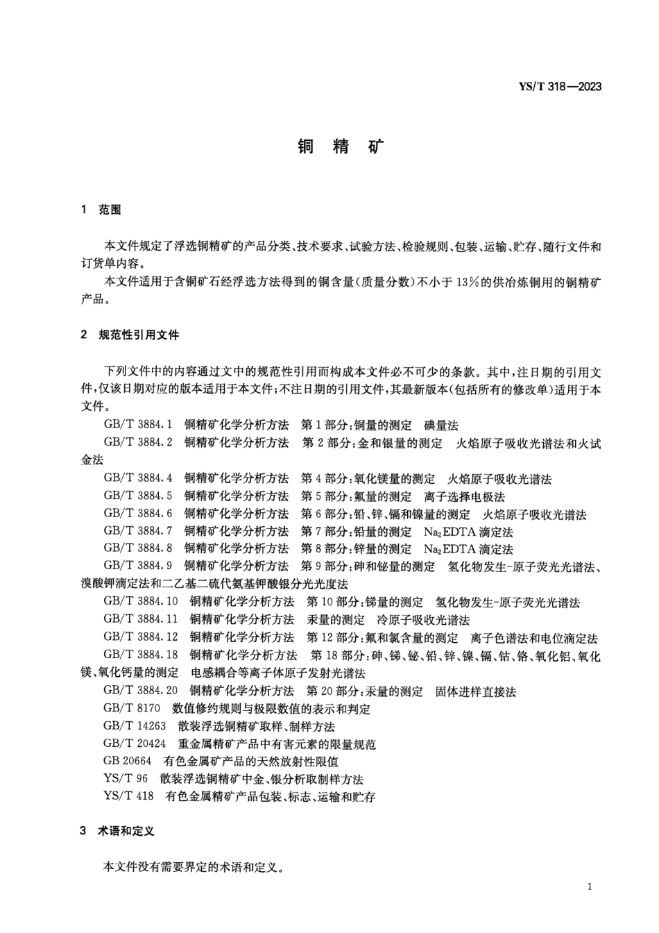 YS_T 318-2023 铜精矿.pdf_第3页