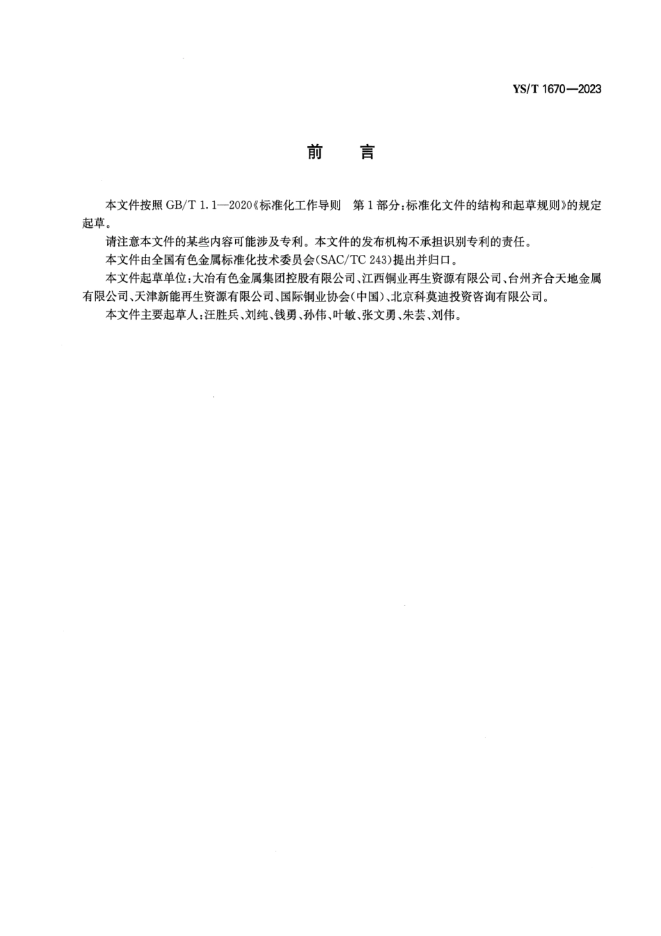 YS_T 1670-2023 废旧电力设备中有色金属回收技术规范.pdf_第2页