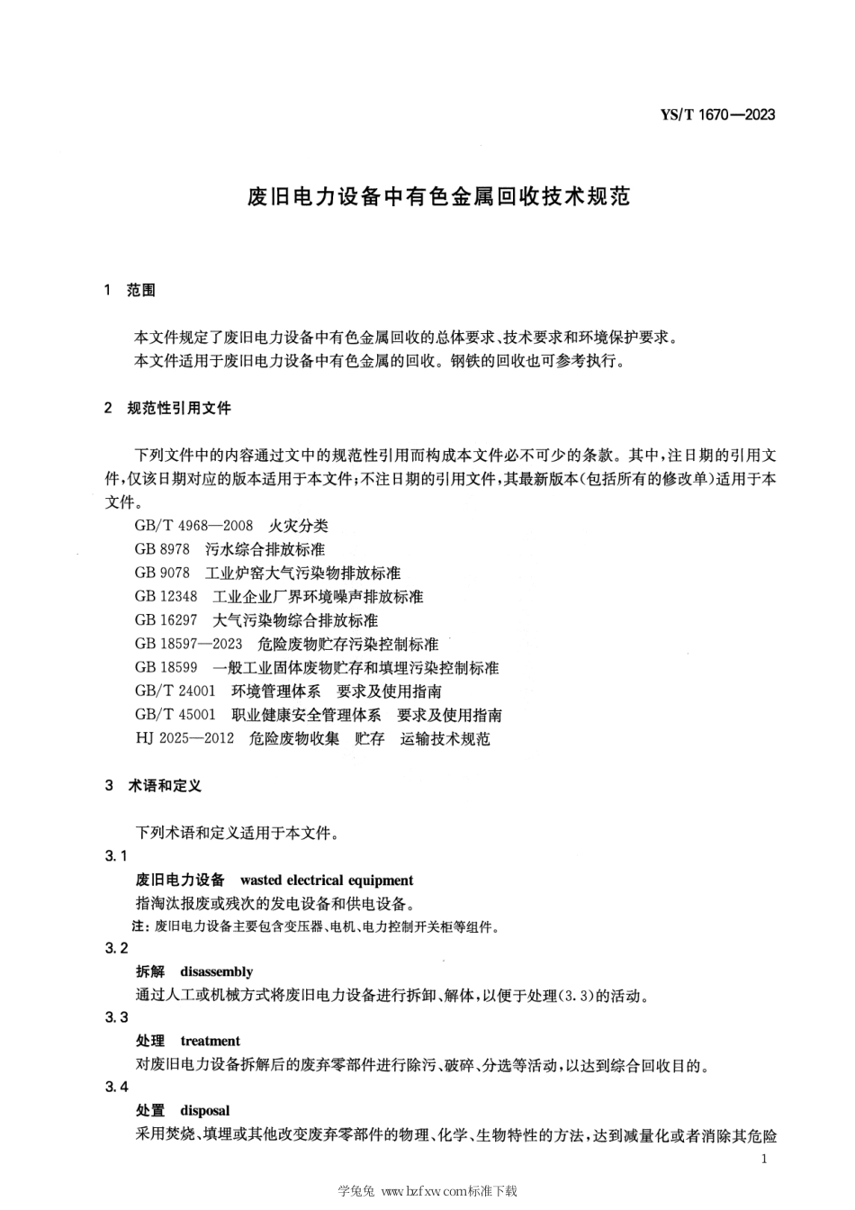 YS_T 1670-2023 废旧电力设备中有色金属回收技术规范.pdf_第3页