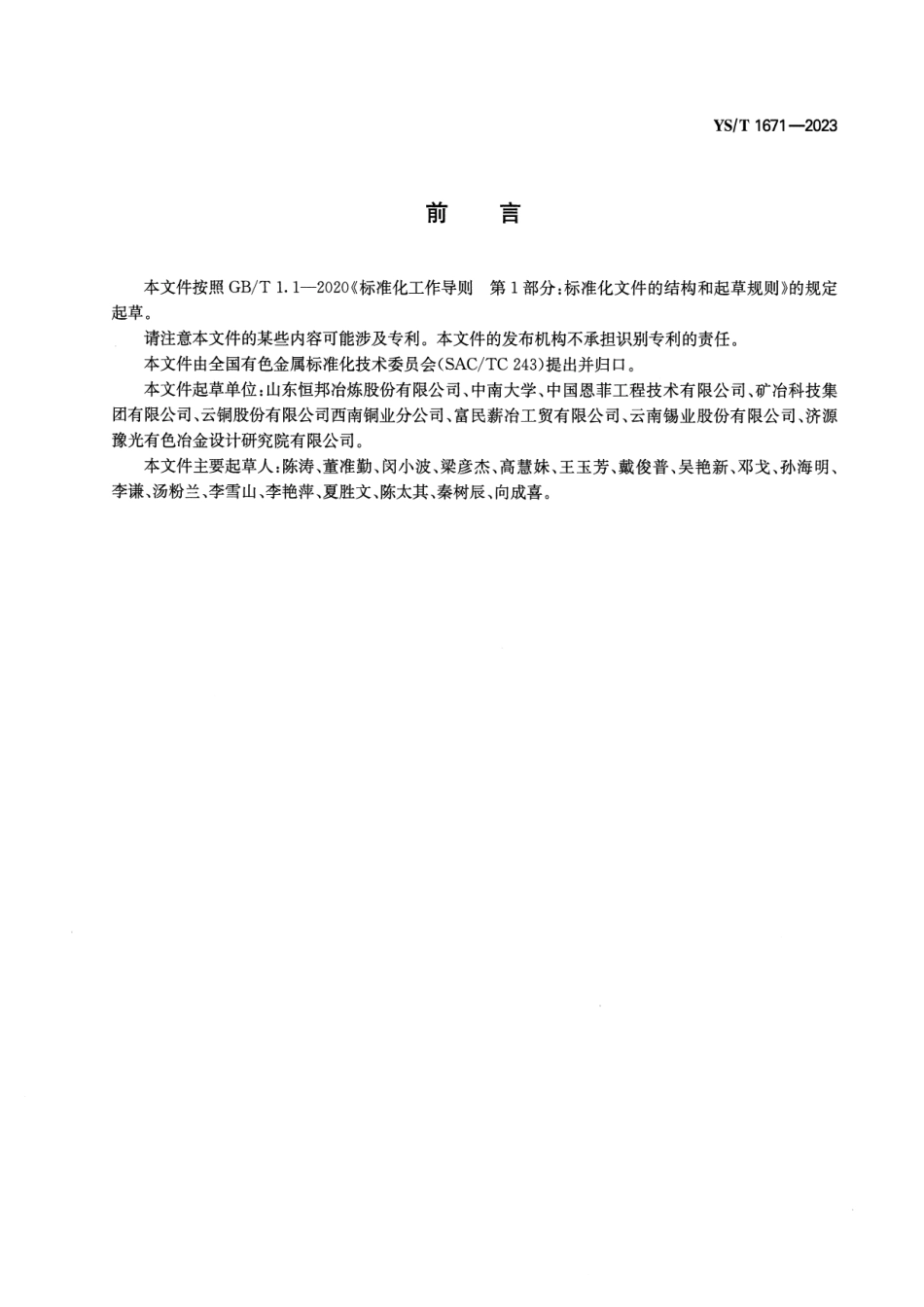 YS_T 1671-2023 含砷烟灰砷资源综合回收技术规范.pdf_第2页
