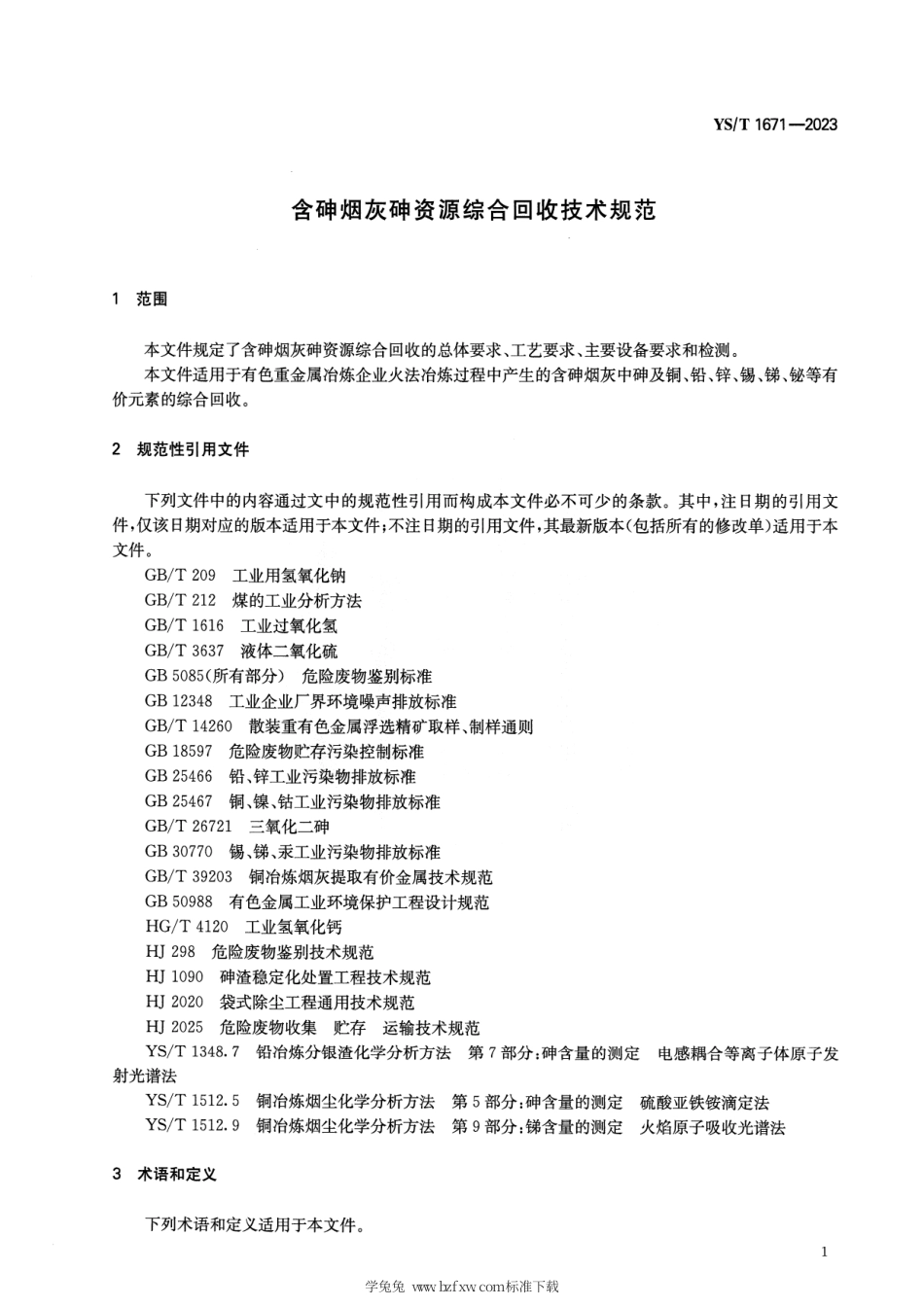 YS_T 1671-2023 含砷烟灰砷资源综合回收技术规范.pdf_第3页