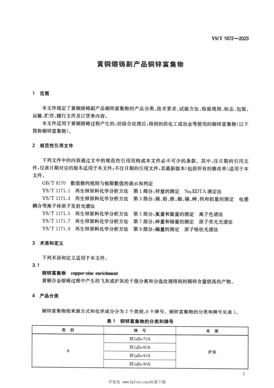 YS_T 1672-2023 黄铜熔铸副产品铜锌富集物.pdf_第3页