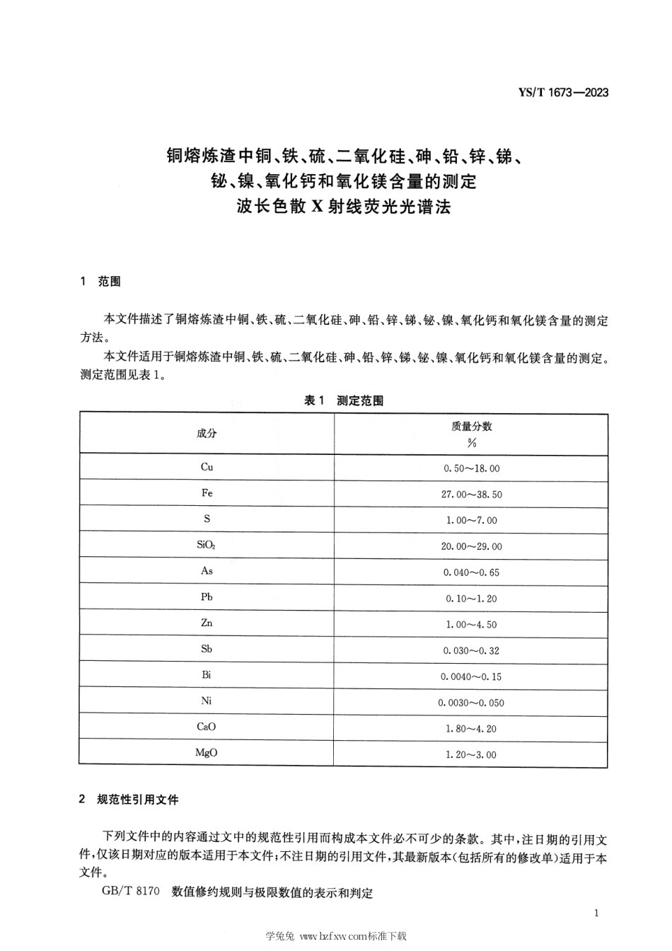 YS_T 1673-2023 铜熔炼渣中铜、铁、硫、二氧化硅、砷、铅、锌、锑、铋、镍、氧化钙和氧化镁含量的测定 波长色散X射线荧光光谱法.pdf_第3页