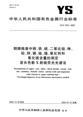 YS_T 1673-2023 铜熔炼渣中铜、铁、硫、二氧化硅、砷、铅、锌、锑、铋、镍、氧化钙和氧化镁含量的测定 波长色散X射线荧光光谱法.pdf