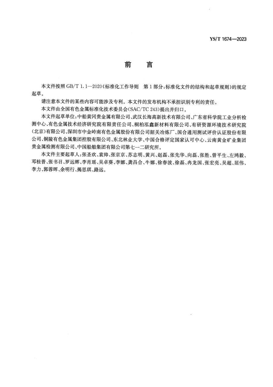 YS_T 1674-2023 碘化银.pdf_第2页