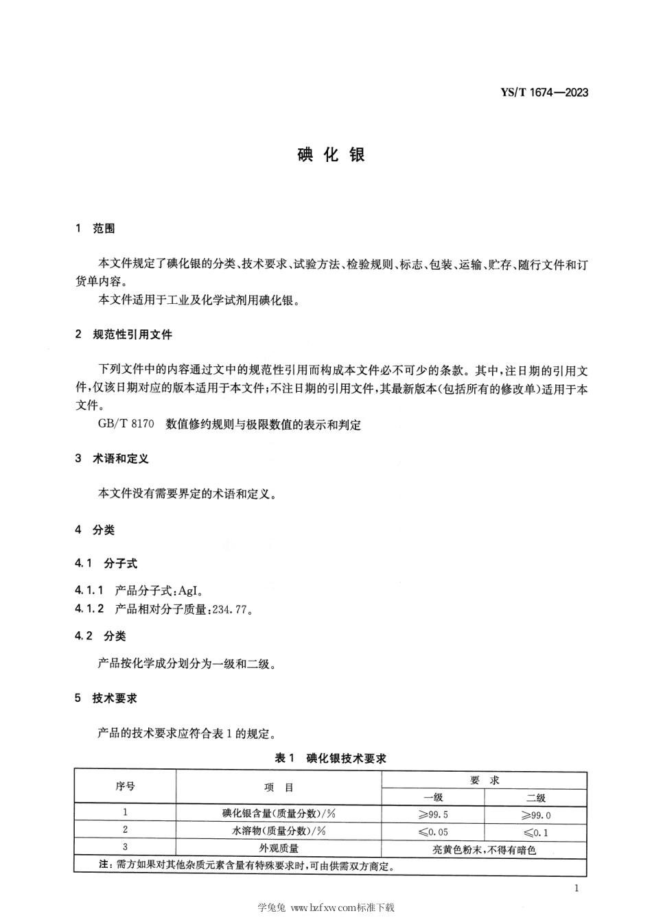 YS_T 1674-2023 碘化银.pdf_第3页