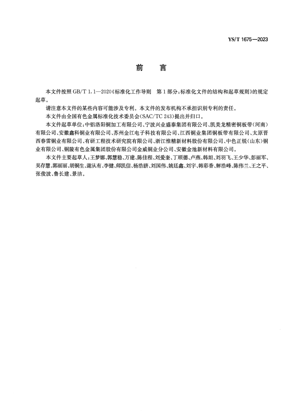 YS_T 1675-2023 蚀刻铜及铜合金带箔材.pdf_第2页