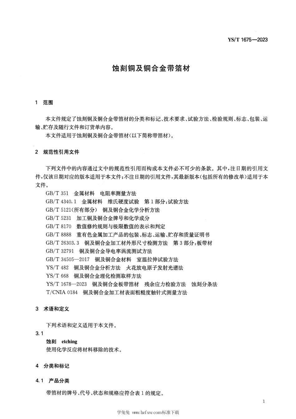 YS_T 1675-2023 蚀刻铜及铜合金带箔材.pdf_第3页