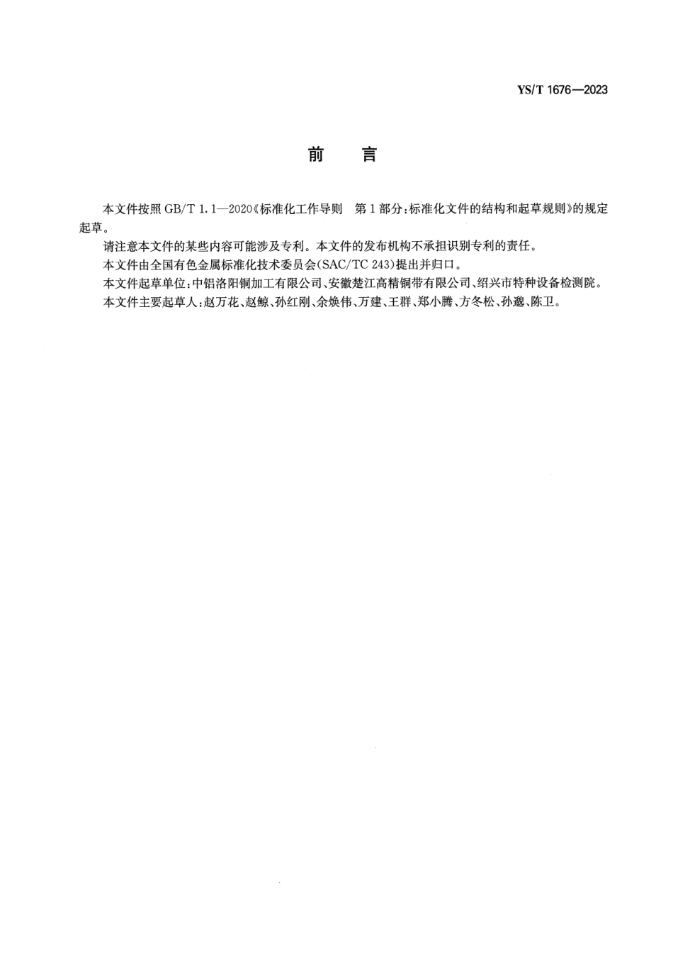 YS_T 1676-2023 铜合金护套带材.pdf_第2页
