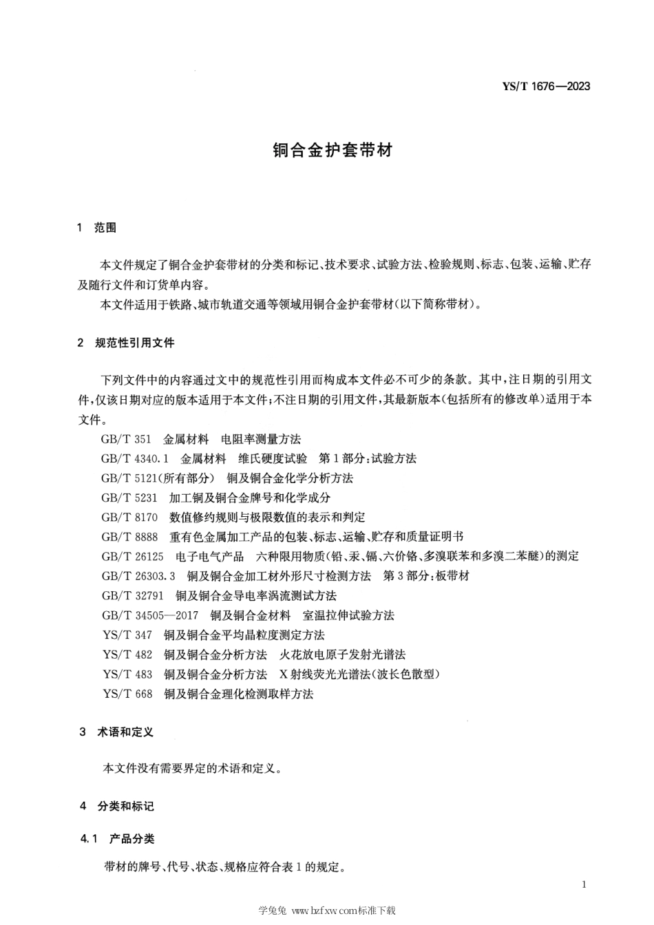 YS_T 1676-2023 铜合金护套带材.pdf_第3页