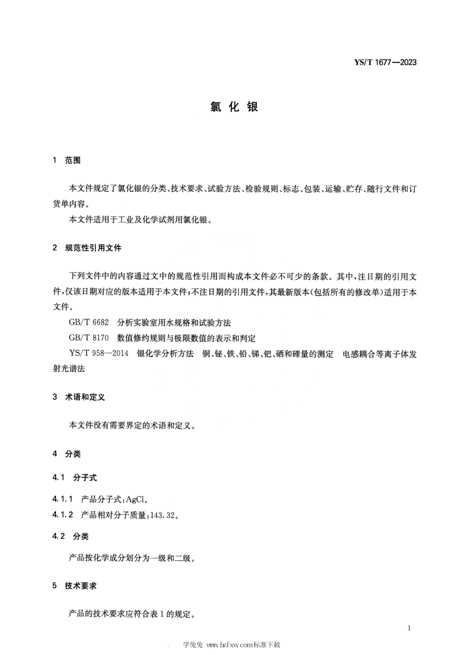 YS_T 1677-2023 氯化银.pdf_第3页