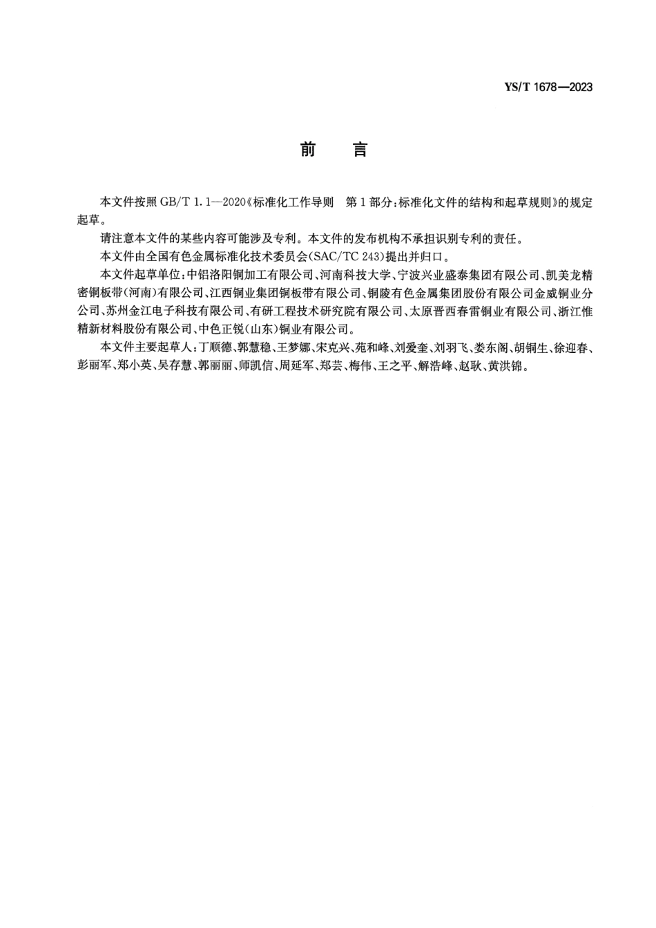 YS_T 1678-2023 铜及铜合金板带箔材 残余应力检验方法 蚀刻分条法.pdf_第2页
