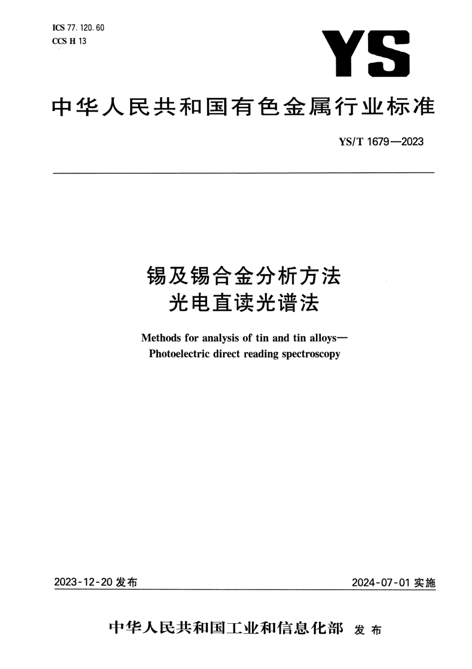 YS_T 1679-2023 锡及锡合金分析方法 光电直读光谱法.pdf_第1页