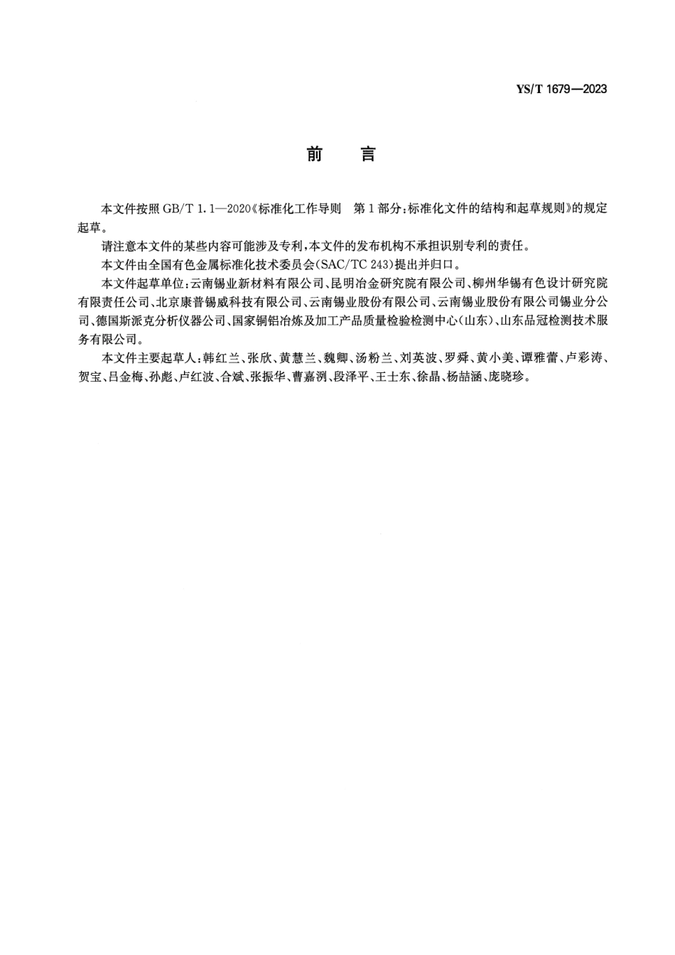 YS_T 1679-2023 锡及锡合金分析方法 光电直读光谱法.pdf_第2页