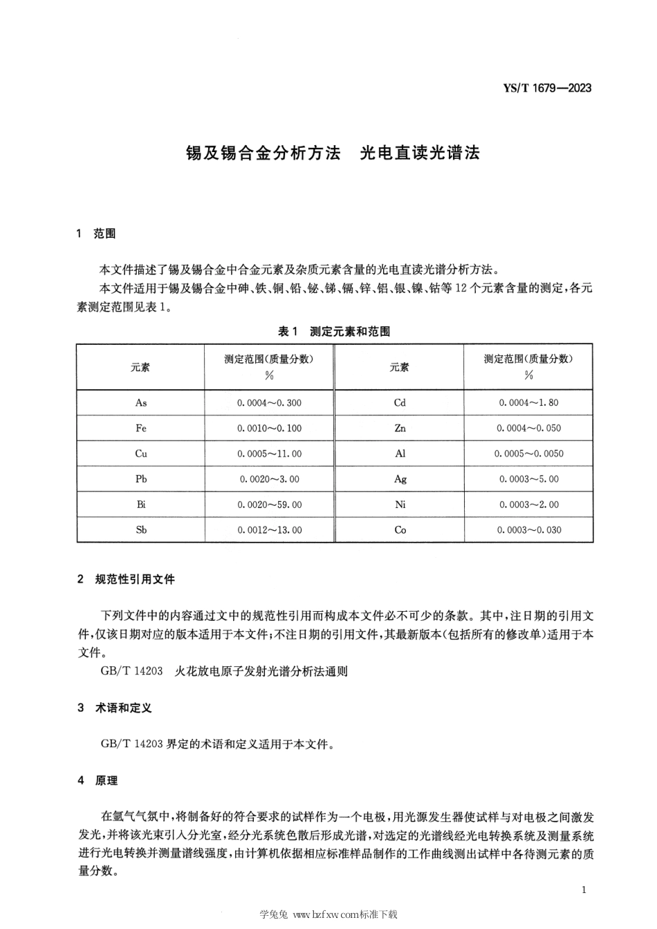 YS_T 1679-2023 锡及锡合金分析方法 光电直读光谱法.pdf_第3页