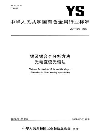 YS_T 1679-2023 锡及锡合金分析方法 光电直读光谱法.pdf