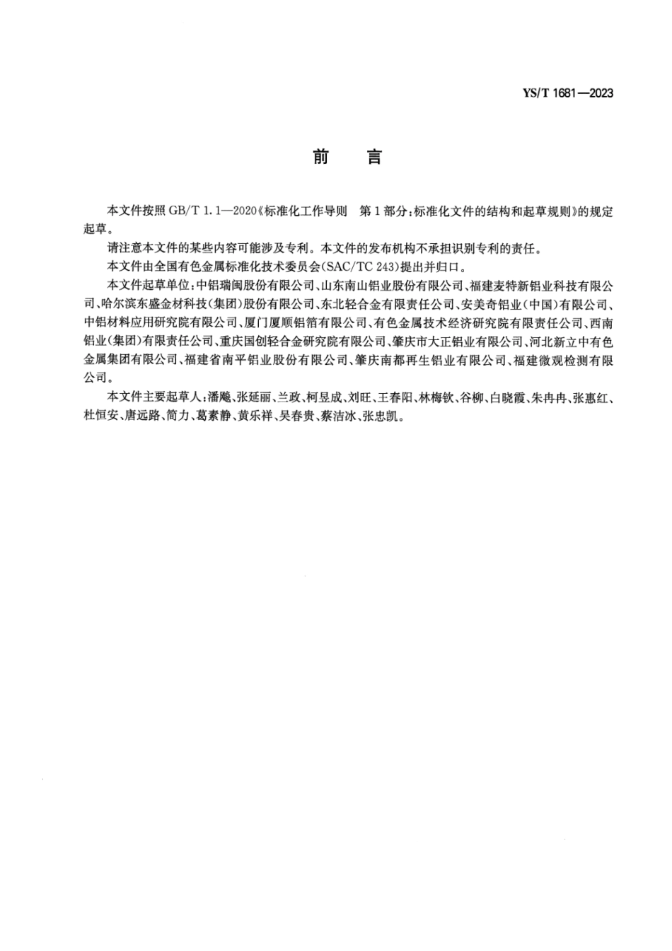YS_T 1681-2023 变形铝及铝合金熔体离线渣含量检测方法.pdf_第2页