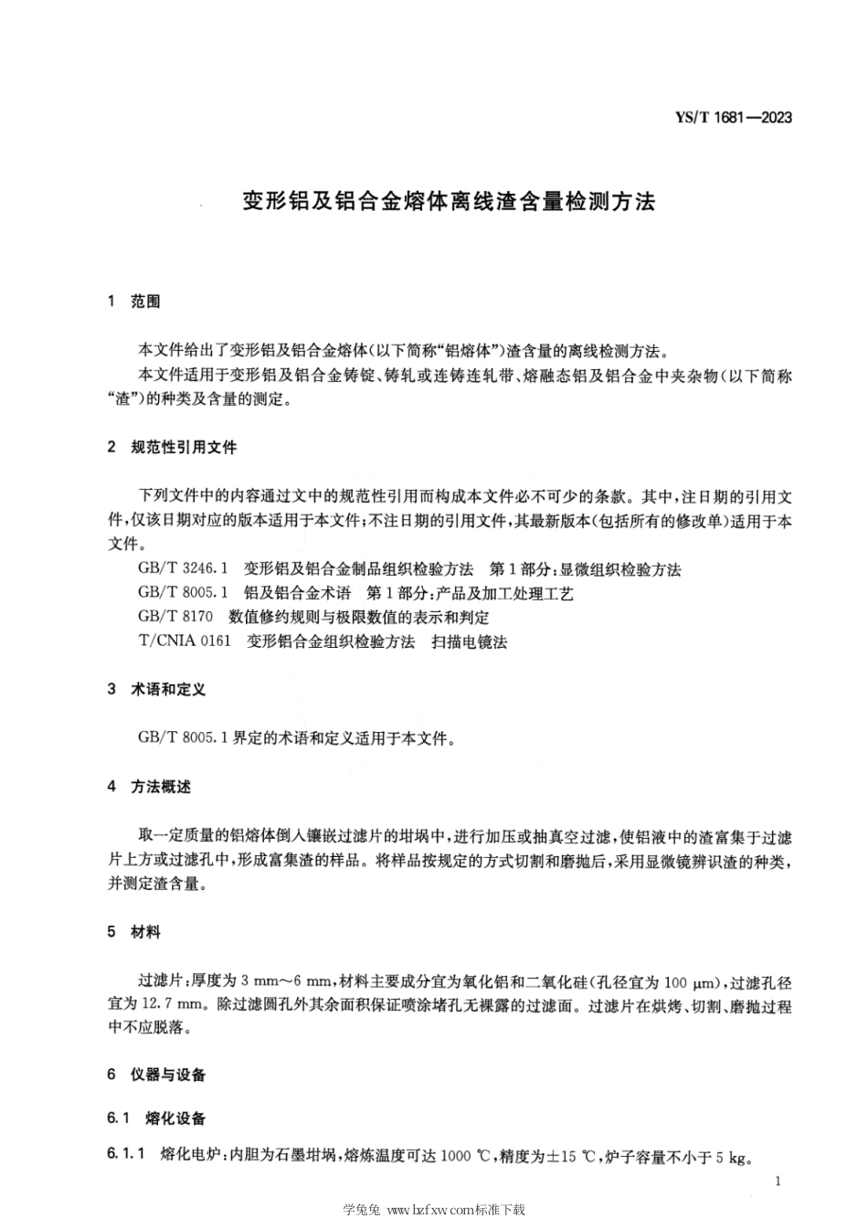 YS_T 1681-2023 变形铝及铝合金熔体离线渣含量检测方法.pdf_第3页