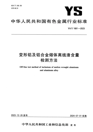 YS_T 1681-2023 变形铝及铝合金熔体离线渣含量检测方法.pdf