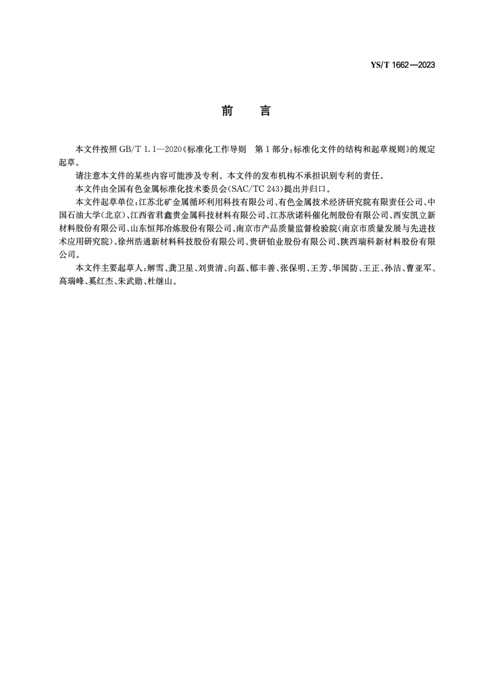 YS_T 1662-2023 贵金属废催化剂包装规范.pdf_第2页