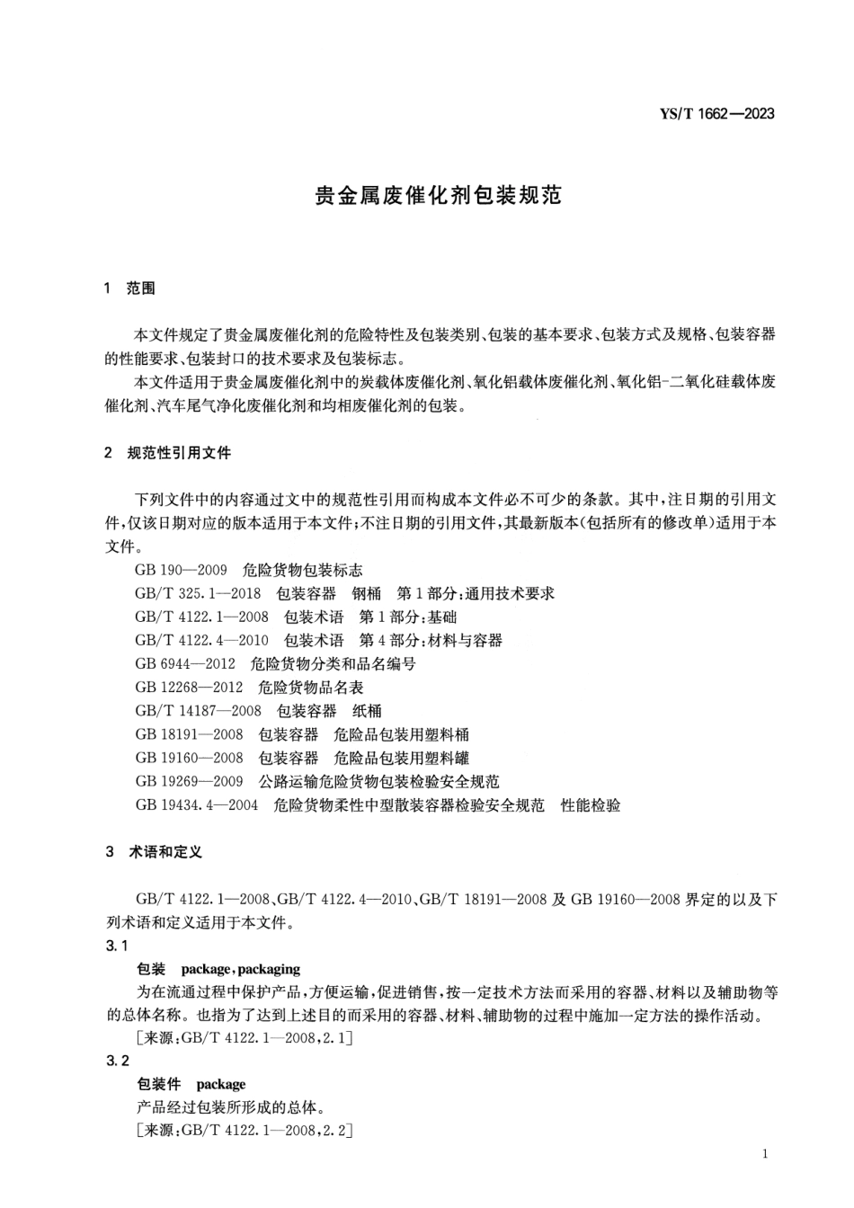 YS_T 1662-2023 贵金属废催化剂包装规范.pdf_第3页