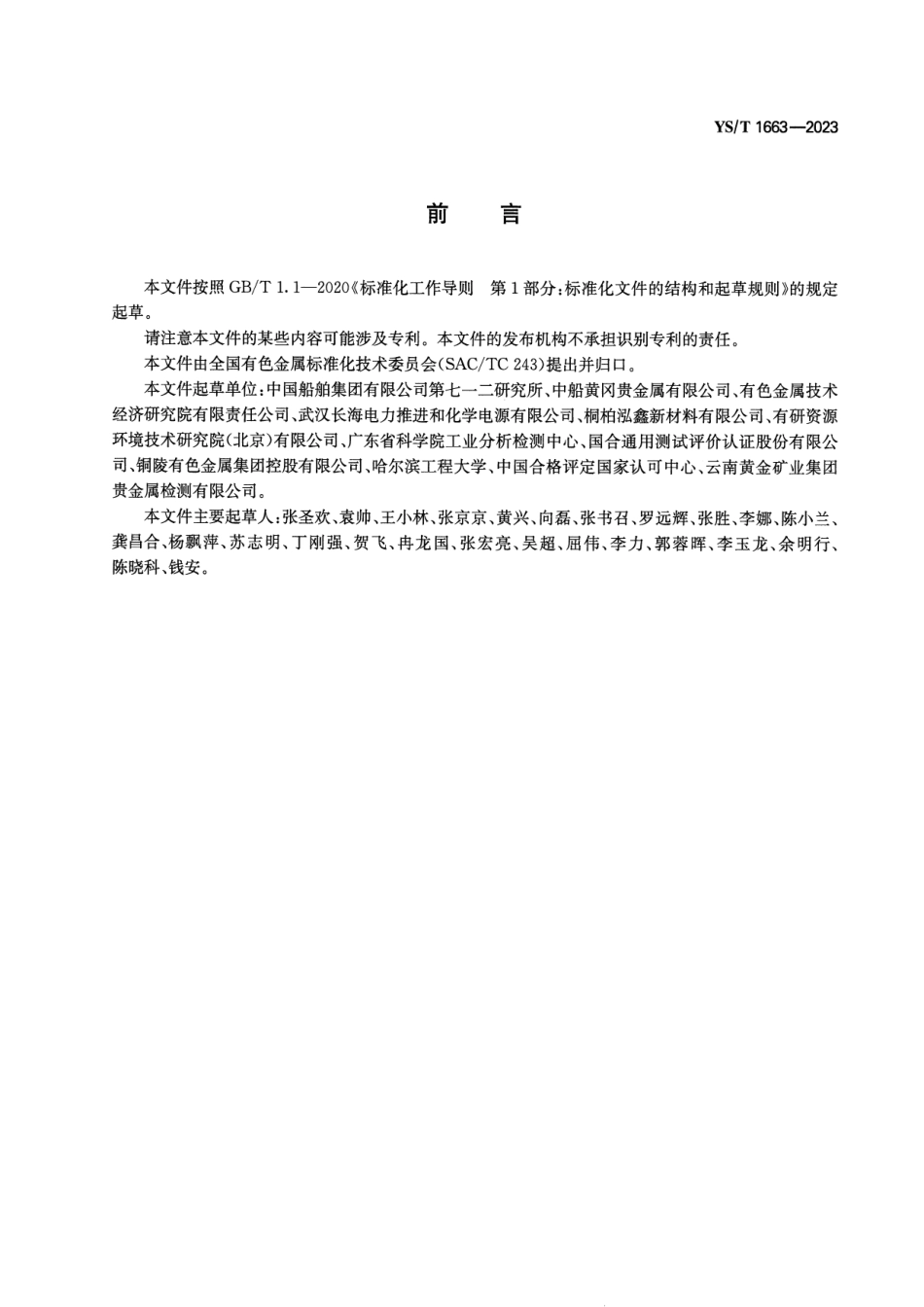 YS_T 1663-2023 硫酸银.pdf_第2页